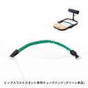 【マラソン期間中 全品ポイント5倍！】ヒップスラストスタンド専用チューブバンド (グリーン) TO-HSS-G BoDYLINK (ボディリンク)