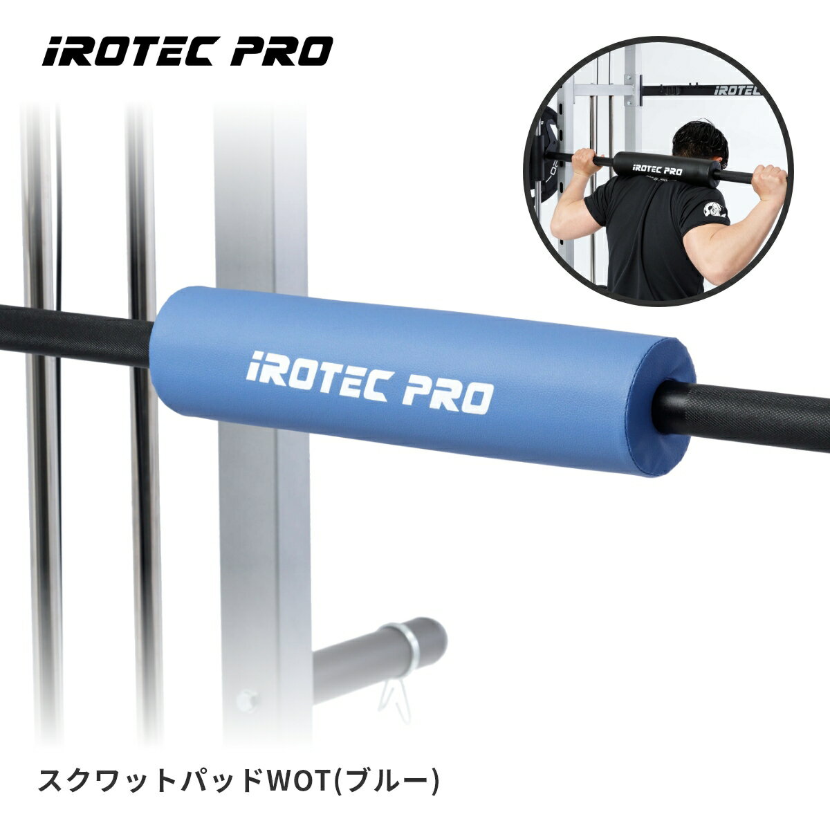【ブラックフライデー期間 全品ポイント5倍!】バーベル スクワットパッド (ブルー) スクワット バーベル シャフト パッド クッションパッド 筋トレ 首 肩 ...