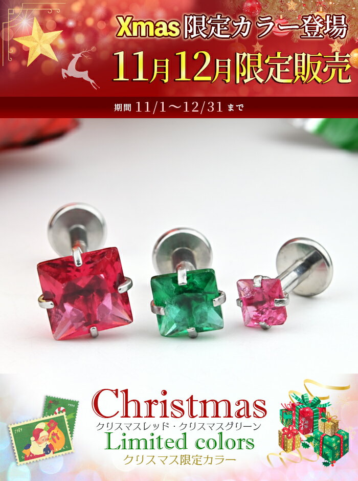 【クリスマス限定カラー入荷！】楽天1位 軟骨ピアス 16g 14g ピアス 耳たぶ ボディピアス つけっぱなし 立爪 軟骨 ラブレット ラブレットピアス 医療用 サージカルステンレス 軟骨ピアス ラブレットスタッド【立爪ジュエルシリーズ】