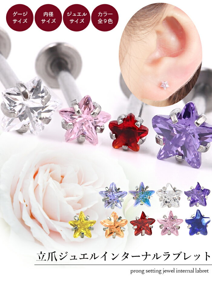 楽天1位 軟骨ピアス 18g 16g 14g 耳たぶ 軟骨 ピアス ボディピアス つけっぱなし ラブレット 立爪 ラブレットスタッド 星 スター トラガス 立て爪 ジュエル トラガス ヘリックス 【立爪ジュエルシリーズ】