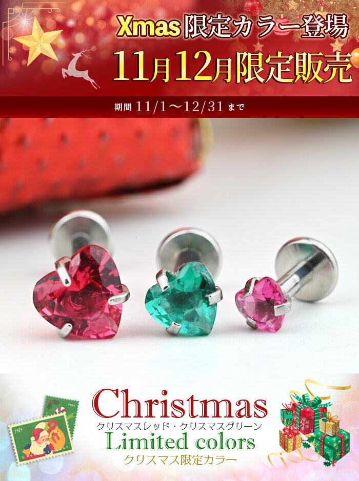 【クリスマス限定カラー入荷！】楽天1位 軟骨ピアス 16g 14g ハート ピアス ボディピアス 耳たぶ ジュエルサイズ つけっぱなし ラブレットスタッド ラブレットピアス ラブレット 医療用 サージカルステンレス【立爪ジュエルシリーズ】