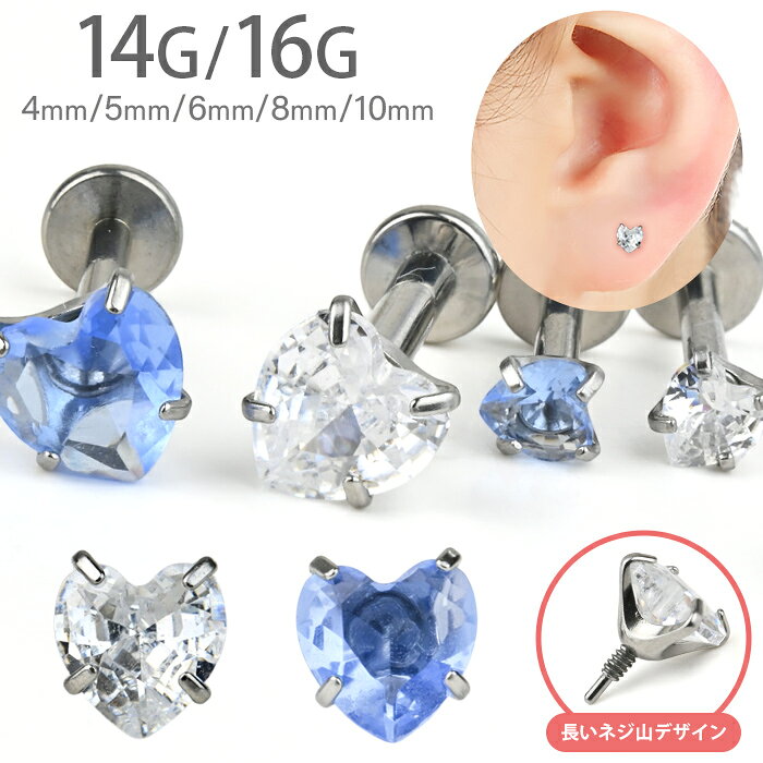 軟骨ピアス 16g 14g ハート ピアス ボディピアス 耳たぶ ジュエルサイズ つけっぱ...