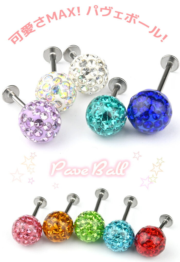 耳たぶ ピアス 16g 14g 18g 8mm つけっぱなし ボディピアス 軟骨ピアス 軟骨 パヴェ ボール 医療用 ステンレス サージカルステンレス 金属アレルギー対応 小さい ラブレット ラブレットピアス シルバー 仕事用 耳用 軟骨用 トラガス ヘリックス