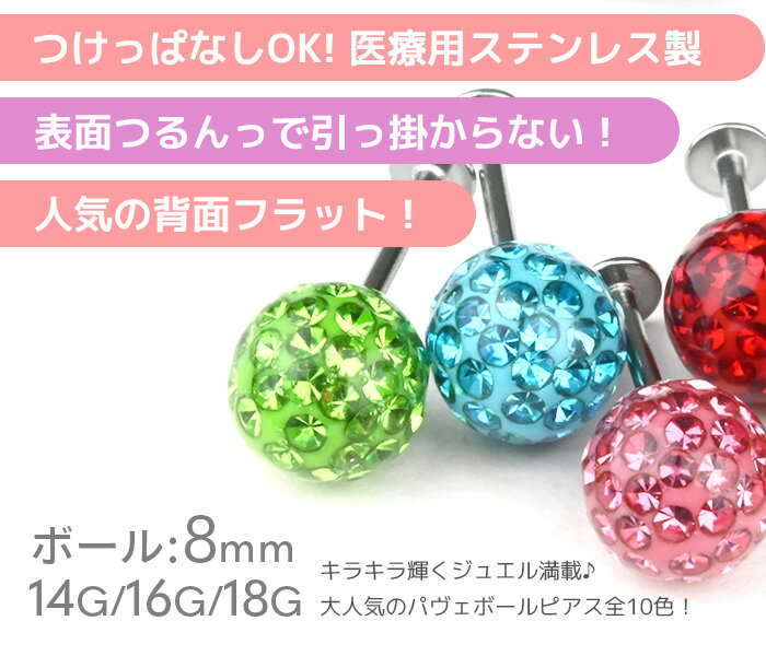 耳たぶ ピアス 16g 14g 18g 8mm つけっぱなし ボディピアス 軟骨ピアス 軟骨 パヴェ ボール 医療用 ステンレス サージカルステンレス 金属アレルギー対応 小さい ラブレット ラブレットピアス シルバー 仕事用 耳用 軟骨用 トラガス ヘリックス