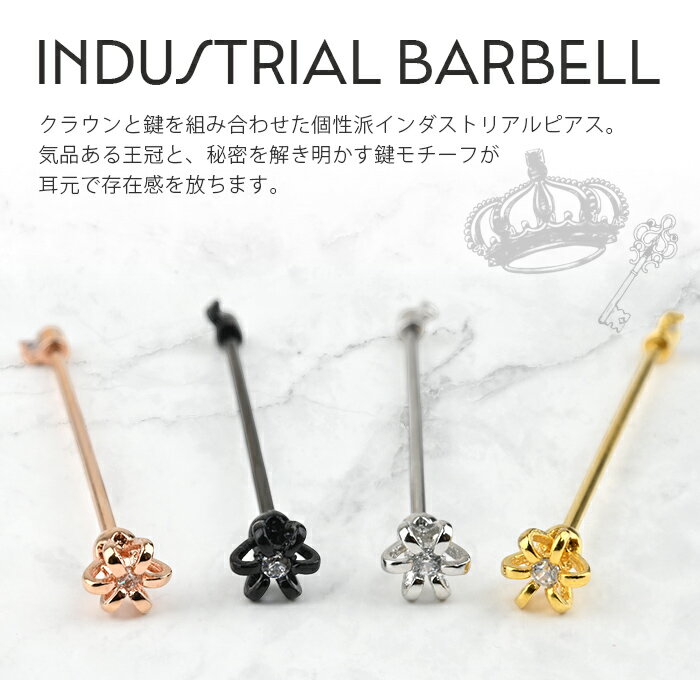 インダストリアル ピアス 14g 16g ボディピアス 金属アレルギー対応 メンズ レディース 王冠 ロングバーベル ヘリックス 耳ピアス サージカルステンレス 軟骨用