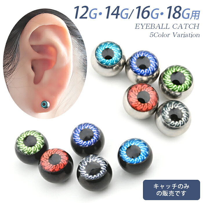 キャッチのみ ボディピアス キャッチ パーツ 12g 14g 16g 18g 目玉 アニマル 金属アレルギー対応 医療用 サージカルステンレス トラガス ねじ式 カスタマイズ ネジ式 耳たぶ 軟骨用 軟骨ピアス 耳用の商品画像 2