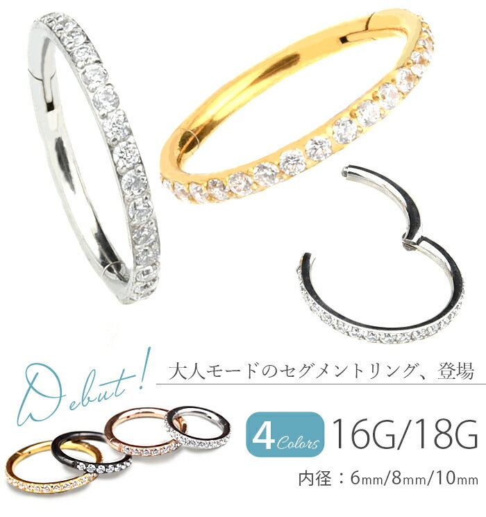 1/16までポイント10倍 楽天1位 リングピアス 16g 18g セグメントリング 耳たぶ リング ピアス かわいい シルバー ゴールド ブラック ピンクゴールド ボディピアス 医療用 ステンレス