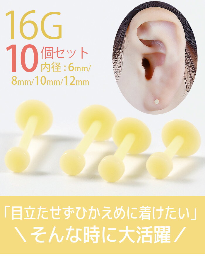 耳たぶ ピアス 16g 10個セット ボディピアス 医療用樹脂 PTFE ピアス 軟骨 軟骨ピアス 目立たない つけっぱなし 明るい 肌色 学校用 仕事用 シンプル 耳用 軟骨用 ラブレット ラブレットピアス
