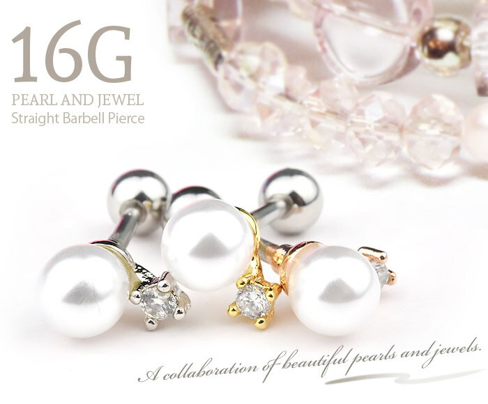 ピアス ボディピアス 軟骨ピアス トラガス ヘリックス 医療用 サージカルステンレス 金属アレルギー対応 16g 16ゲージ パール ビジュー おしゃれ 可愛い