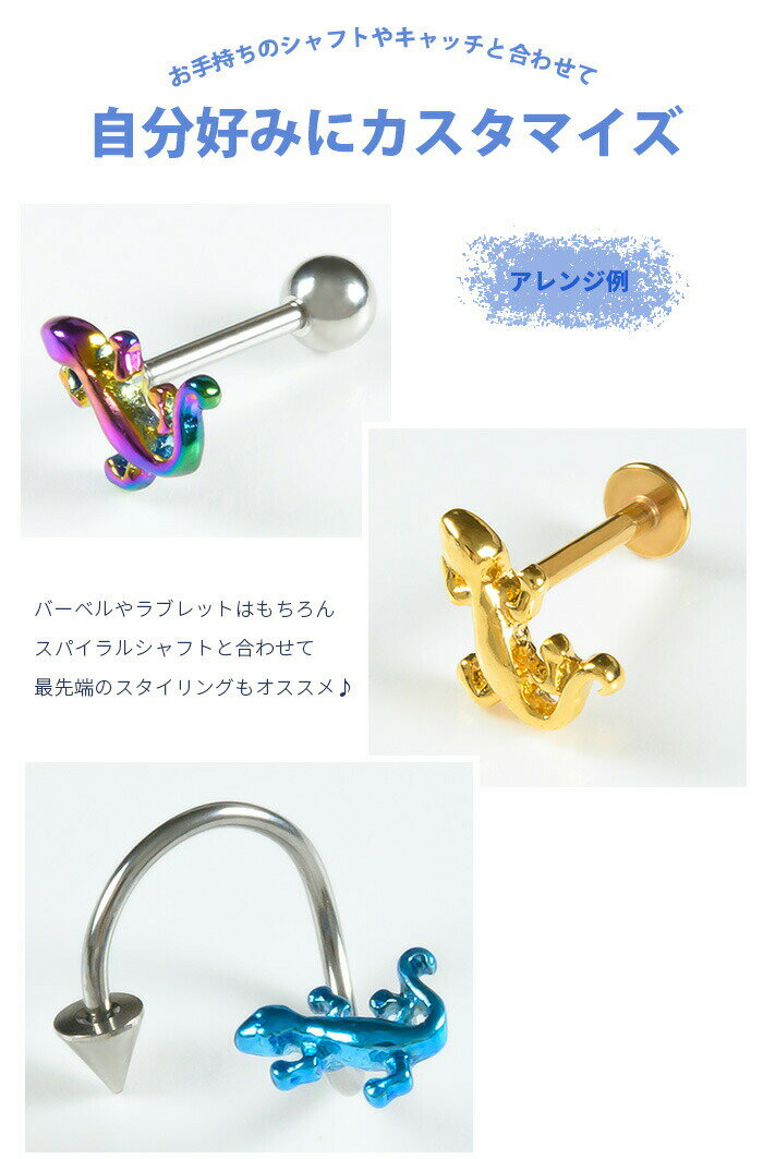 キャッチのみ ボディピアス キャッチ パーツ 14g 16g ゴールド トラガス ねじ式 カスタマイズ ネジ式 耳たぶ 軟骨用 軟骨ピアス 耳用 イヤー ロブ シルバー ゴールド かわいい トカゲ とかげ 爬