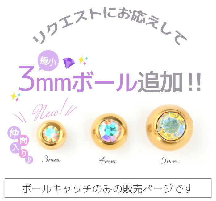 【高評価4.78点】キャッチのみ ピアス キャッチ ボール ボディピアス 14g 16g 18g 3mm ジュエル パーツ カスタマイズ ピンクゴールド 耳ピアス 軟骨 舌 口 金属アレルギー対応 ピアスキャッチのみ おしゃれ キャッチ のみ ボディーピアス ゴールド ブラック 金属アレルギー