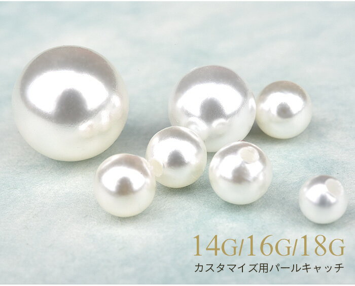 キャッチのみ ピアス キャッチ のみ パール パーツ ボディピアス 14g 16g 18g カスタマイズ ピアスキャッチのみ 金属アレルギー対応 ピアスキャッチパール ねじ式 耳ピアス 軟骨 舌 口 ボール おしゃれ キャッチ ピアスキャッチ ピアスキャッチャー 上品 おしゃれ
