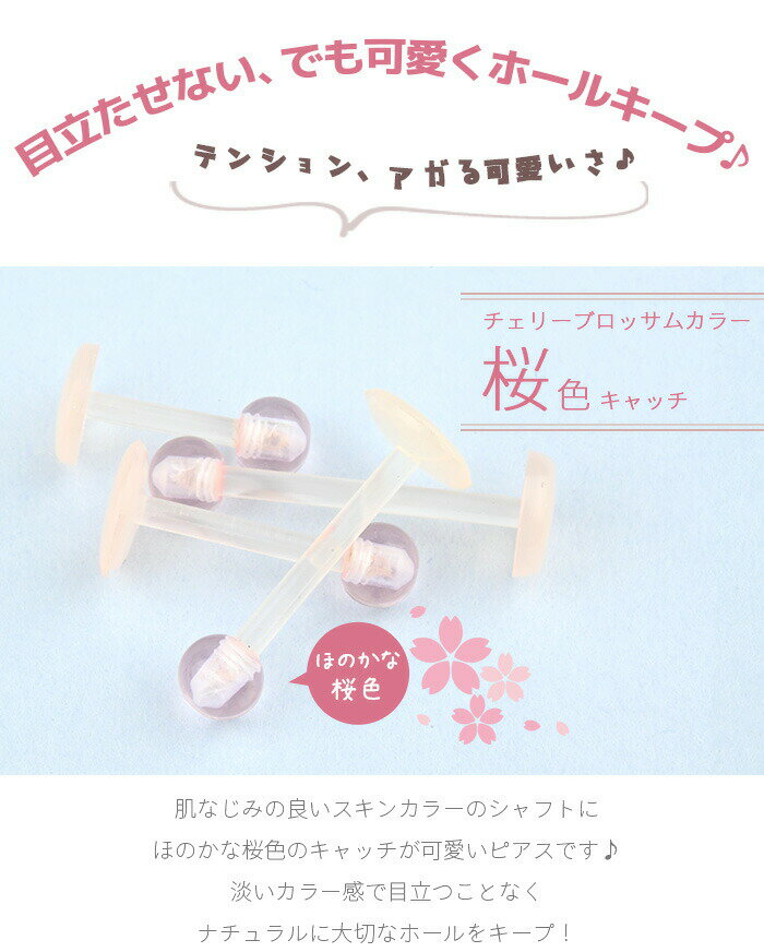 肌色 ピアス 透明ピアス 16g 医療用プラスチック 耳たぶ ピアス 16G シークレットピアス ラブレットピアス16g 軟骨 ラブレット ラブレットピアス ストレートバーベル ホールキープ 穴 塞がり 塞がる 防止 ラブレットピアス16g つけっぱなし ボディピアス 金属アレルギー対応