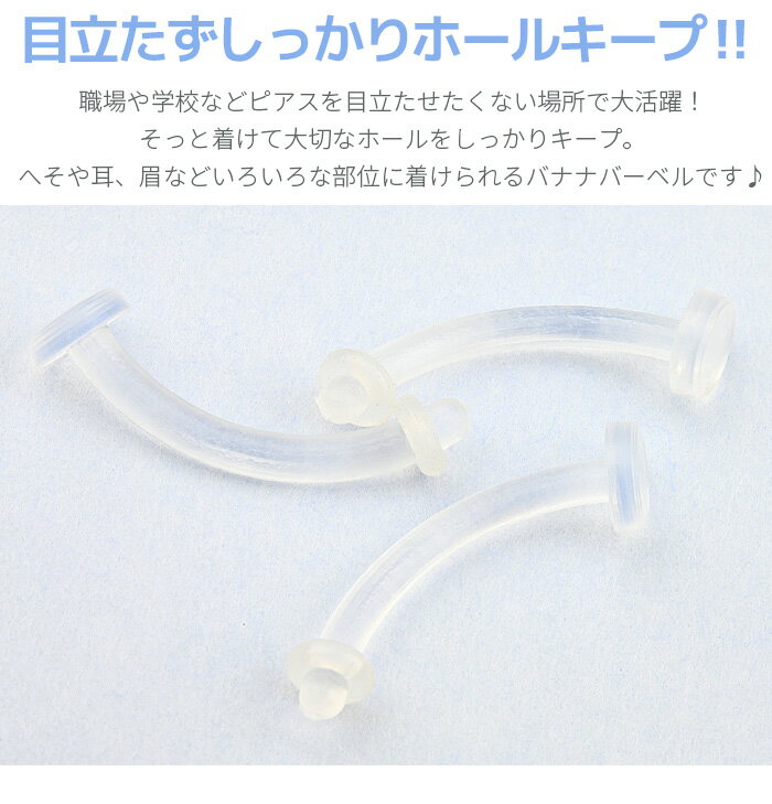 透明ピアス へそピアス 14g 16g ボディピアス シンプル 目立たない へそ用 ヘソピ ヘソ用 へそピ ヘソピアス カーブドリテーナー 透ピ アイブロウ 軟骨ピアス 軟骨 ピアス ピアス 耳たぶ 眉ピアス