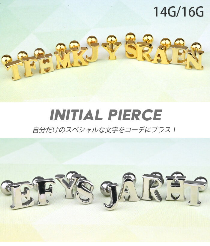 イニシャルピアス ボディピアス 14g 16g サージカルステンレス アルファベット ブラック シルバー ピンクゴールド ゴールド 軟骨ピアス ヘリックス 耳たぶ 軟骨用 レディース メンズ 男女兼用 おしゃれ イニシャル ピアス 金属アレルギー対応 ストレートバーベル