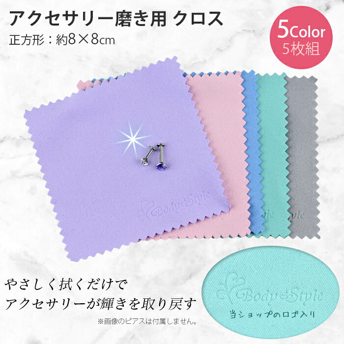 ジュエリークロス 5枚セット 布製クリーナー 貴金属磨き 艶出し 研磨剤不使用 アク...