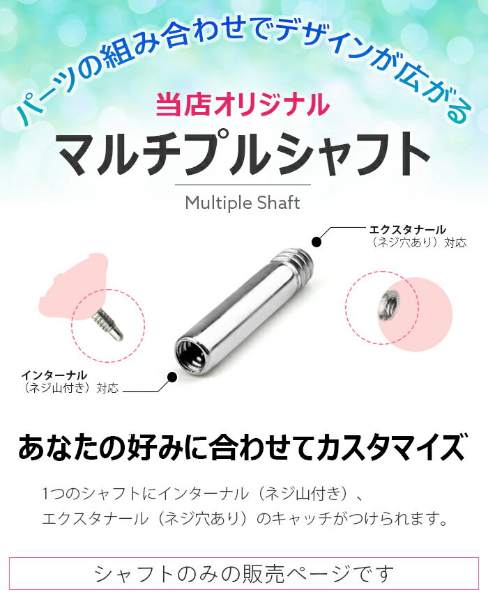 マルチプルシャフト シャフトのみ 14G 16G 18G 5mm 6mm ピアス パーツ 軸 カスタム アレルギー対応 ボディピアス オリジナル 金属アレルギー対応 サージカルステンレス ストレートピアス サージカルステンレスピアスパーツ サージカルステンレスピアス ピアスパーツ