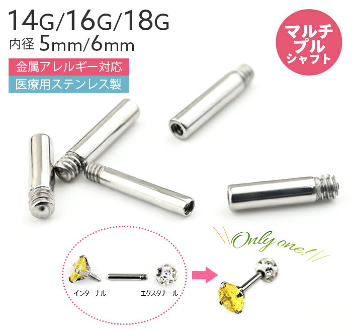マルチプルシャフト シャフトのみ 14G 16G 18G 5mm 6mm ピアス パーツ 軸 カスタム アレルギー対応 ボディピアス オリジナル 金属アレルギー対応 サージカルステンレス ストレートピアス サージカルステンレスピアスパーツ サージカルステンレスピアス ピアスパーツ