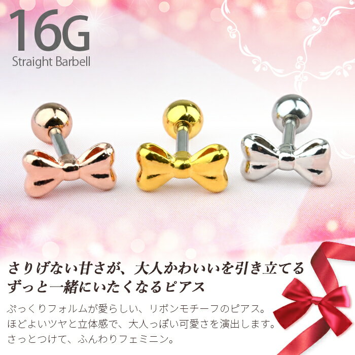 ボディピアス 16G りぼん リボン かわいい おしゃれ ピアス ストレートバーベル サージカルステンレス 金属アレルギー対応 耳たぶ 軟骨ピアス 軟骨 耳用 イヤーロブ 軟骨用 トラガス ヘリックス