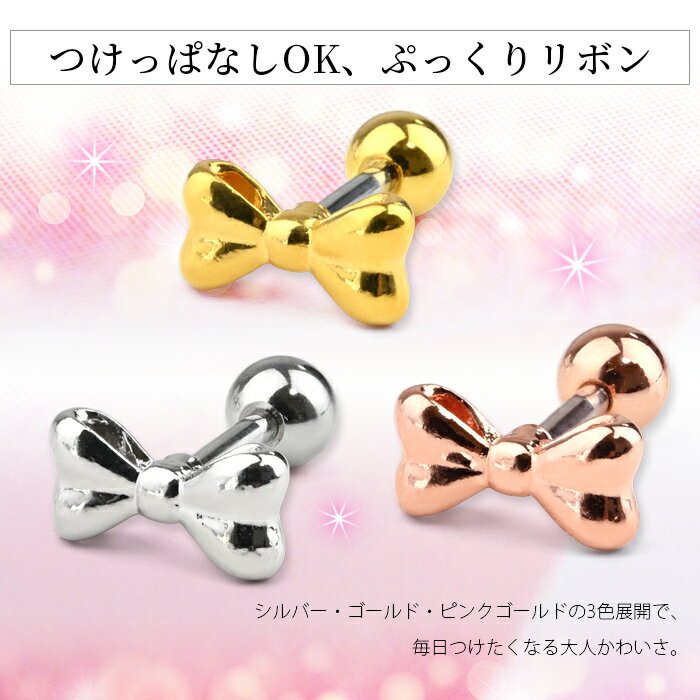 ボディピアス 16G りぼん リボン かわいい おしゃれ ピアス ストレートバーベル サージカルステンレス 金属アレルギー対応 耳たぶ 軟骨ピアス 軟骨 耳用 イヤーロブ 軟骨用 トラガス ヘリックス