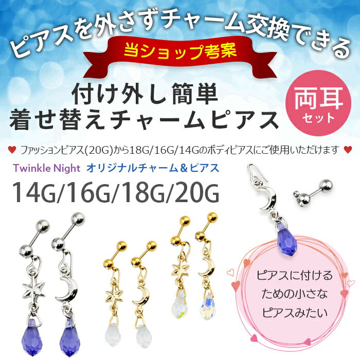 【両耳セット】 ボディピアス 20g 18g 16g 14g ストレートバーベル 月 星 しずく ドロップ クリスタルガラス チャーム ピアス サージカルステンレス 金属アレルギー対応 軟骨ピアス 軟骨 耳用 イヤーロブ