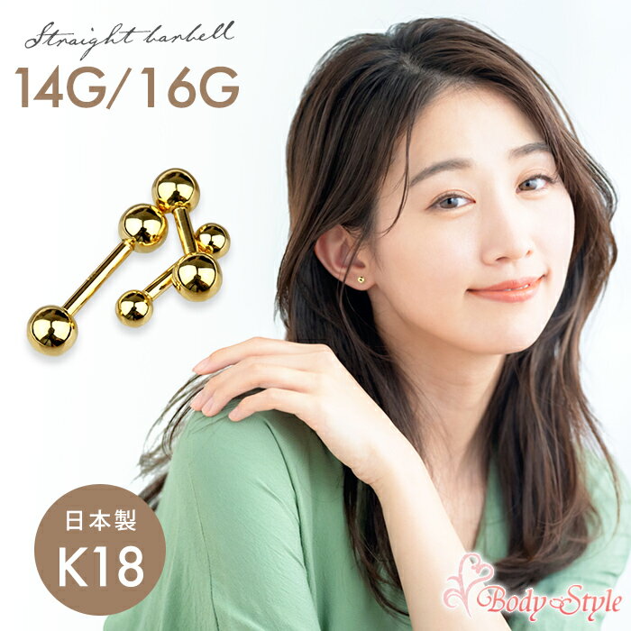 Made in Tokyo 楽天1位 ピアス 18金 k18 14g 16g 耳たぶ 日本製 ゴールド ボディピアス 軟骨ピアス 耳用 イヤーロブ 軟骨用 軟骨 トラガス ヘリックス バーベル シンプル ストレートバーベル シンプル