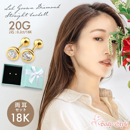【両耳セット】 ピアス 18金 18K 20G ゴールド ラボグロウンダイヤモンド 0.2ct ジュエル フクリン留め 覆輪 ボディピアス 耳たぶ 軟骨ピアス 耳用 イヤーロブ 軟骨用 バーベル ストレートバーベル シンプル 【両耳セット】 ピアス 18金 18K 20G ゴールド ラボグロウンダイヤモンド 0.2ct ジュエル フクリン留め 覆輪 ボディピアス 耳たぶ 軟骨ピアス 耳用 イヤーロブ 軟骨用 バーベル ストレートバーベル シンプル