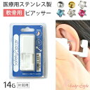 楽天1位 軟骨 ピアッサー 14g 軟骨ピアス ボディピアス ピアス 軟骨用 医療用ステンレス製 穴あけ シルバー ゴールド パール ジュエル 透明 金属アレル...