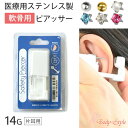 楽天1位 軟骨 ピアッサー 14g 軟骨ピアス ボディピアス ピアス 軟骨用 医療用ステンレス製 穴あけ シルバー ゴールド パール ジュエル 透明 金属アレルギー対応 おしゃれ