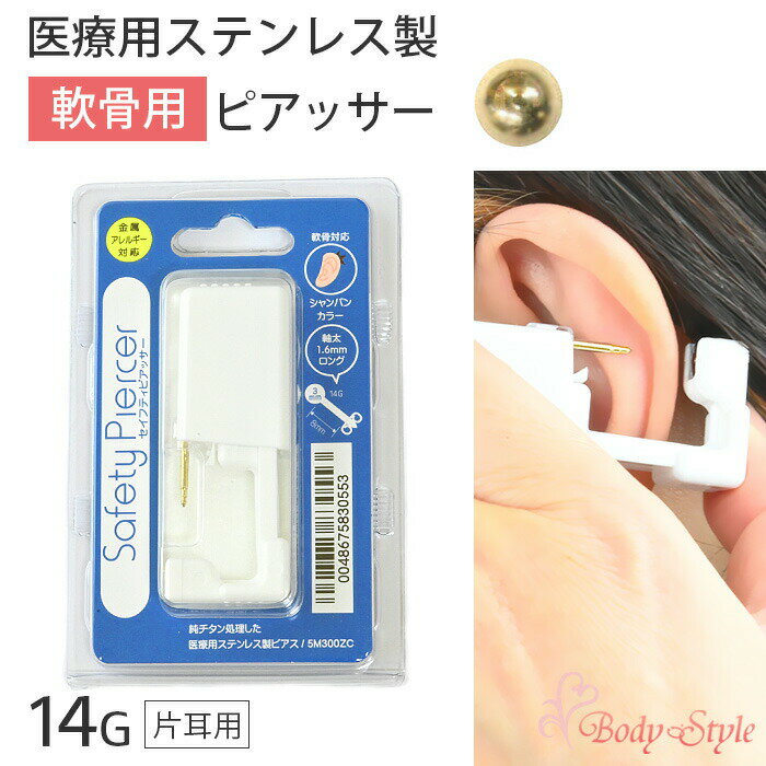 軟骨 ピアッサー 14g 軟骨ピアス ボディピアス 軟骨用 金属アレルギー対応 医療用ステンレス製 穴あけ シャンパン 14ゲージ おしゃれ