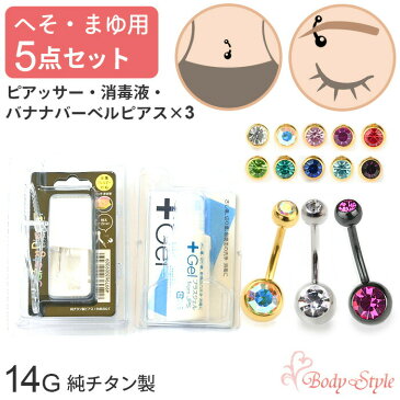 へそ まゆ ピアッサー 6点セット ピアッサー へそピアス かわいい ピアス ボディピアス 14g へそ用 まゆ用 金属アレルギー対応 バナナバーベル 消毒ジェル 数量限定 ヘソ用 眉 穴あけ メンズ レ