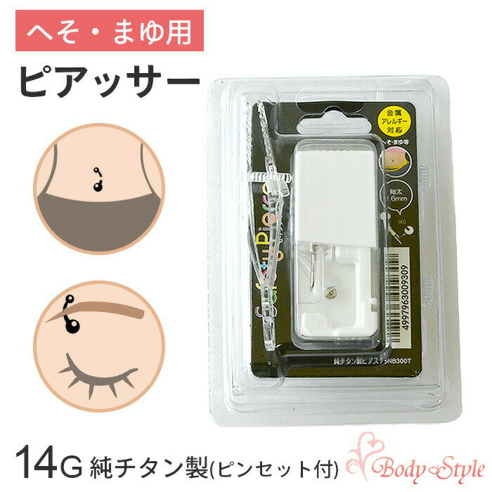 へそ まゆ ピアッサー 14g 純チタン製 チタン へそピアス ボディピアス へそ まゆ 金属アレルギー対応 ヘソピ 眉 穴…