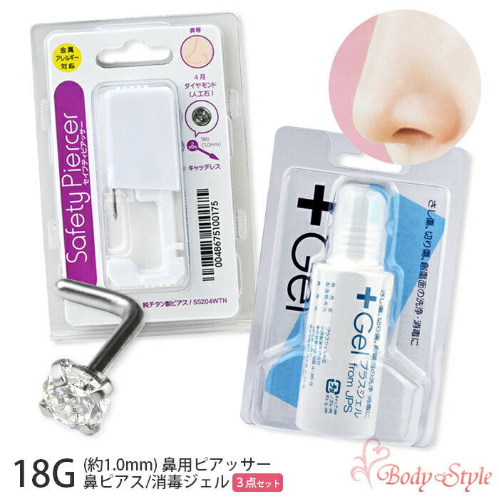鼻 ピアッサー 18g 立爪鼻ピアス 消毒ジェル 3点セット ボディピアス 純チタン製 チタン サージカルステンレス はなピ 金属アレルギー対応 穴あけ おしゃ...