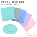 ジュエリークロス 5枚セット 布製クリーナー 貴金属磨き 艶出し アクセサリー ピアス ネックレス 指輪 正方形