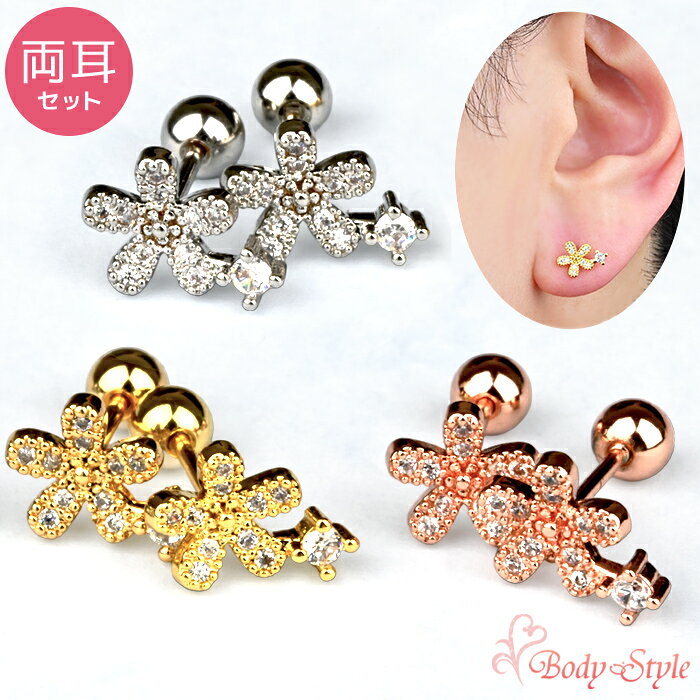 【両耳セット】新型キャッチ 外れにくい ピアス 金属アレルギー かわいい 耳たぶ ピアス フラワー 花 小粒ジュエル 耳用 おしゃれ サージカルステンレス 可愛いピアス つけっぱなし キュート