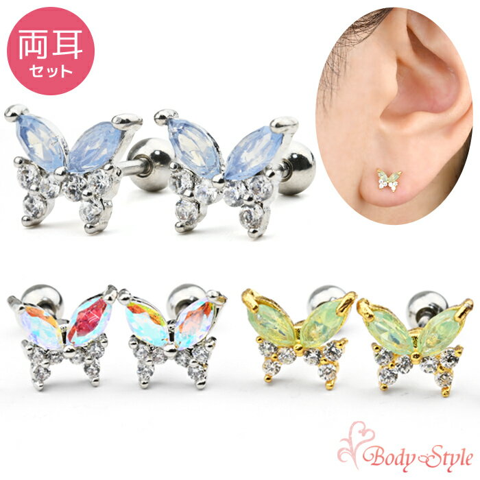 Rakuten - 【両耳セット】新型キャッチ 外れにくい ピアス つけっぱなしOK かわいい 蝶モチーフ 2色のジュエル 耳たぶ 耳用 おしゃれ 金属アレルギー対応 サージカルステンレス 可愛いピアス