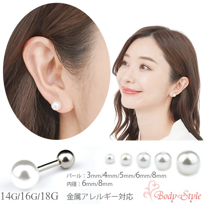 【6月の推しピ★6/30までポイント10倍】耳たぶ ピアス 16g 3mm ボディピアス パール 軟骨ピアス 軟骨 耳用 イヤーロブ 軟骨用 トラガス ヘリックス 仕事 仕事用 バーベル シンプル ストレートバーベル 医療用 サージカルステンレス 極小 小さい