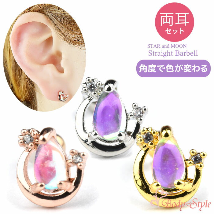 【両耳セット】耳たぶ 馬蹄 ドロップ お洒落 おしゃれ バーベル サージカルステンレス 金属アレルギー対応 耳 ピアス イヤー ロブ キラキラ