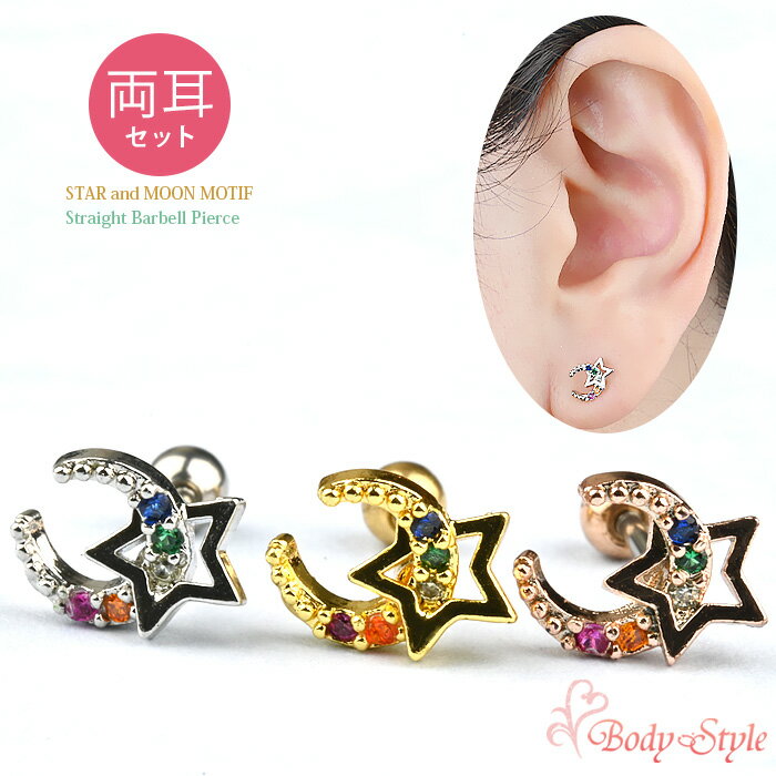 Rakuten - 【両耳セット】新型キャッチ 外れにくい ピアス 金属アレルギー かわいい ピアス 耳たぶ トラガス おしゃれ 月 星 サージカルステンレス バーベル 耳 シルバー ゴールド ピンクゴールド スター ムーン