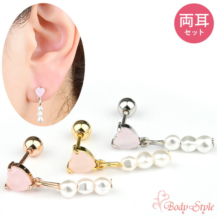 Rakuten - 【両耳セット】新型キャッチ 外れにくい ピアス 金属アレルギー 耳たぶ チャーム フェイク パール ハート トラガス サージカルステンレス 揺れ 揺れる 揺れ感 かわいい 耳 パール ロング かわいい 大人