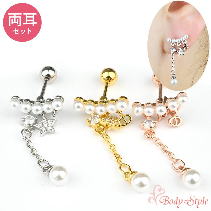 【在庫限り!残りわずか】【両耳セット】新型キャッチ 外れにくい ピアス 金属アレルギー 耳たぶ フェイク パール 星 スター バーベル トラガス サージカルステンレス 揺れ 揺れる 揺れ感 かわいい 耳