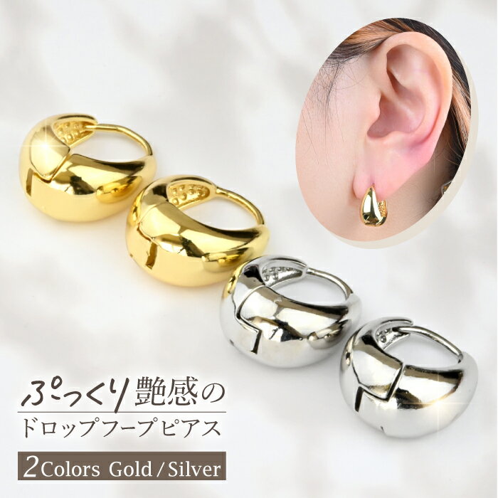 【両耳セット】ドロップ フープピアス 金属アレルギー対応 シンプル リングピアス セグメントリング 耳たぶ リング ピアス かわいい 18k コーティング 医療用 ステンレス サージカルステンレス