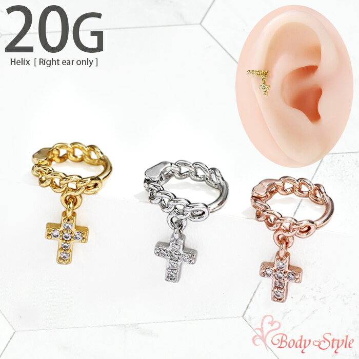 Rakuten - ヘリックス 右耳用 フープピアス 20g クロス ジュエル