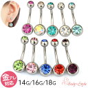 【高評価4.55点】楽天1位 へそピアス 14g 16g 18g ボディピアス 耳たぶ ピアス 医療用ステンレスピアス 金属アレルギー対応のピアス へそ 耳 へ...