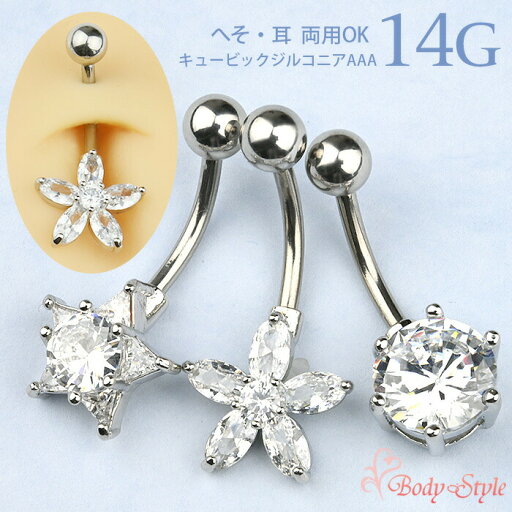へそピアス かわいい 14G ボディピアス 星 へそ ピアス 花 耳たぶ ピアス 立爪 かわいい 立爪 立て爪 インターナル ヘソピ バナナバーベル カーブバーベル ビジュー 金属アレルギー対応 ボディピ 14ゲージ へそピアス かわいい 14G ボディピアス 星 へそ ピアス 花 耳たぶ ピアス 立爪 かわいい 立爪 立て爪 インターナル ヘソピ バナナバーベル カーブバーベル ビジュー 金属アレルギー対応 ボディピ 14ゲージ