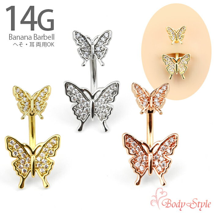 ボディピアス へそピアス 14G ピアス 蝶 バタフライ キュービックジルコニアAAA へそピ ヘソピアス バナナバーベル カーブバーベル カーブドバーベル ネイブル ピアス サージカルステンレス