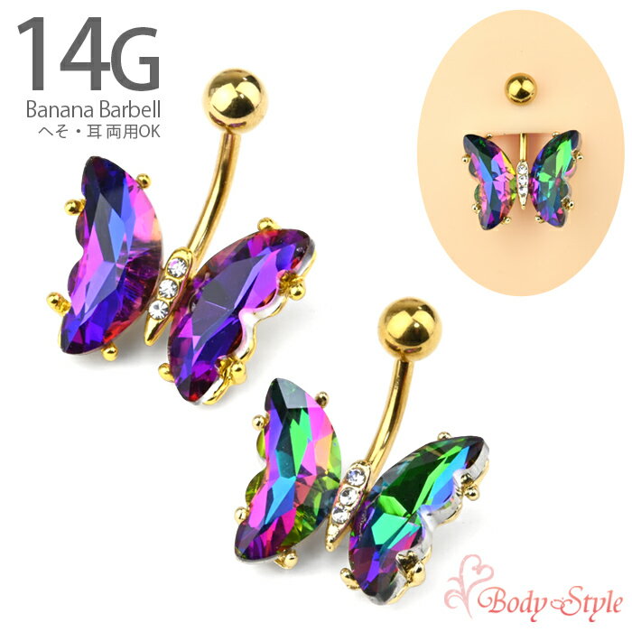 樂天商城 - ボディピアス へそピアス 14G 蝶 バタフライ オーロラストーン ボディジュエリー サージカルステンレス 金属アレルギー対応 へそピ ヘソピアス バナナバーベル カーブバーベル ネイブル ピアス
