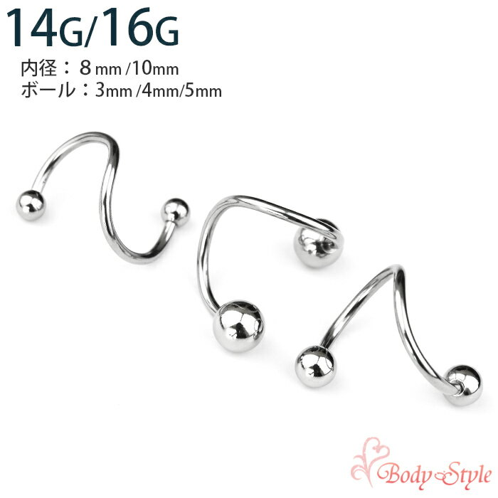 スパイラル ピアス ボディピアス 14g 16g シルバー 医療用 サージカルステンレス ...