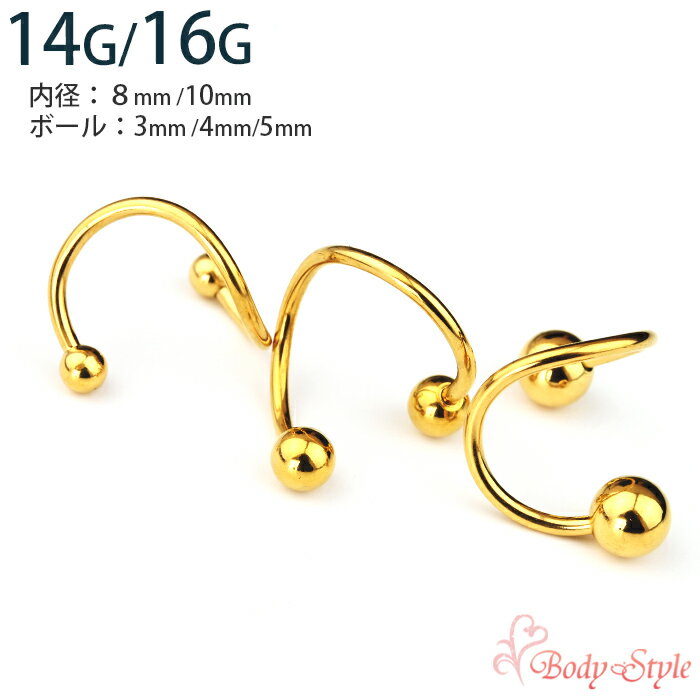 スパイラル ピアス ボディピアス 14g 16g ゴールド 医療用 サージカルステンレス スパイラルバーベル トラガス 軟骨ピアス 軟骨 ピアス シンプル 金属アレルギー対応 メンズ レディース