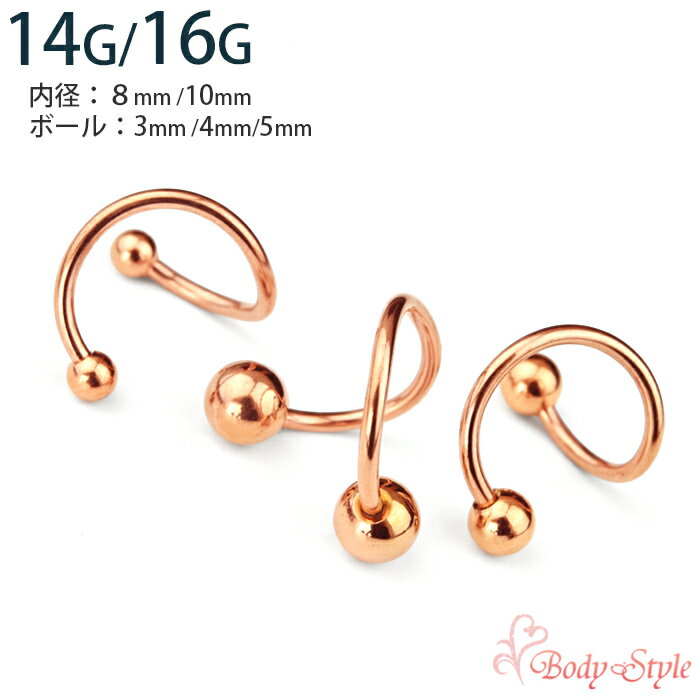 スパイラル ピアス ボディピアス 14g 16g ピンクゴールド 医療用 サージカルステンレス スパイラルバーベル トラガス 軟骨ピアス 軟骨 ピアス シンプル 金属アレルギー対応 メンズ レディース